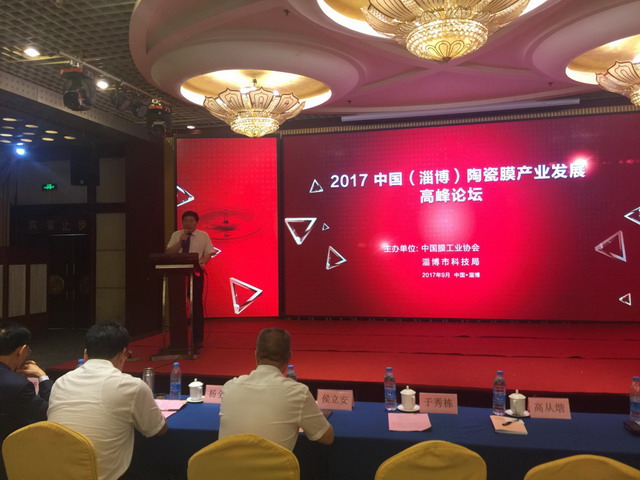 膜工業(yè)協(xié)會(huì)與淄博市合作召開陶瓷膜產(chǎn)業(yè)發(fā)展高峰論壇