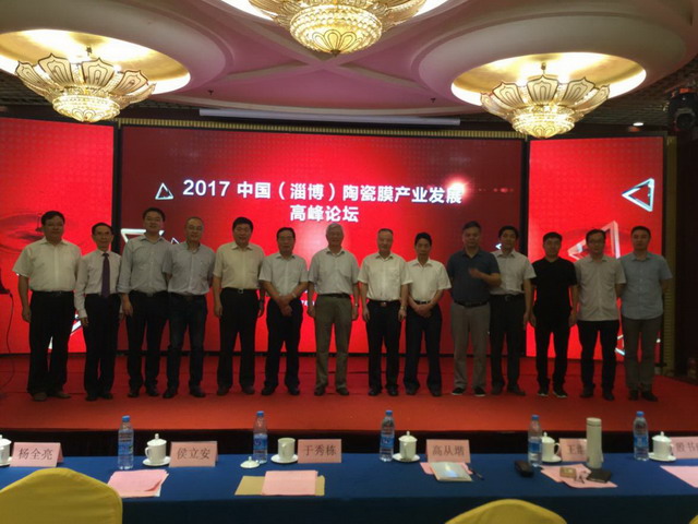 膜工業(yè)協(xié)會(huì)與淄博市合作召開陶瓷膜產(chǎn)業(yè)發(fā)展高峰論壇