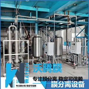 陶瓷膜澄清設(shè)備+超濾膜過(guò)濾設(shè)備+納濾膜濃縮設(shè)備